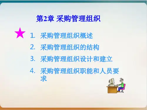 采购管理组织概述模板ppt