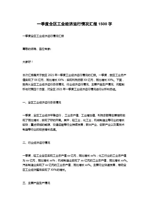 一季度全区工业经济运行情况汇报