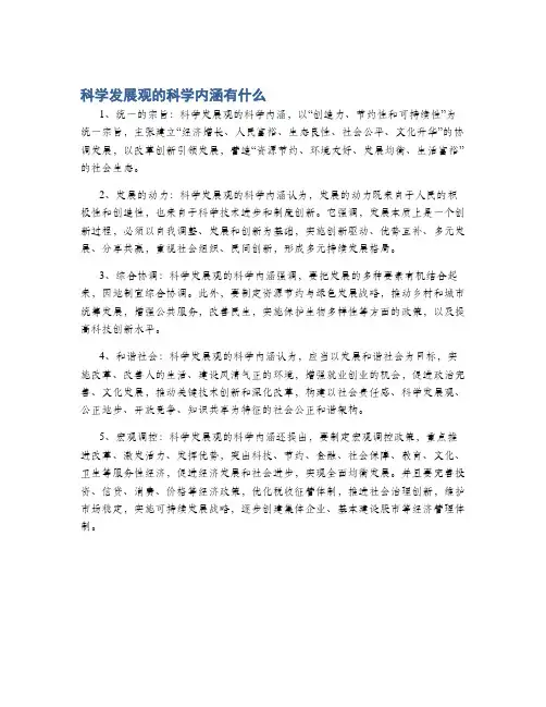 科学发展观的科学内涵有什么