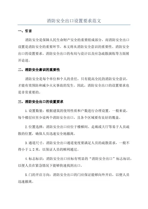 消防安全出口设置要求范文