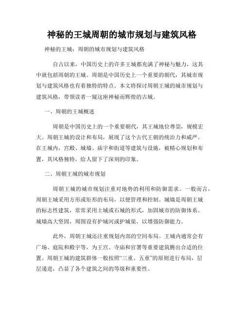 神秘的王城周朝的城市规划与建筑风格
