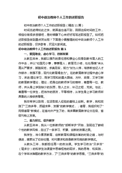 初中政治教师个人工作的述职报告（精选11篇）