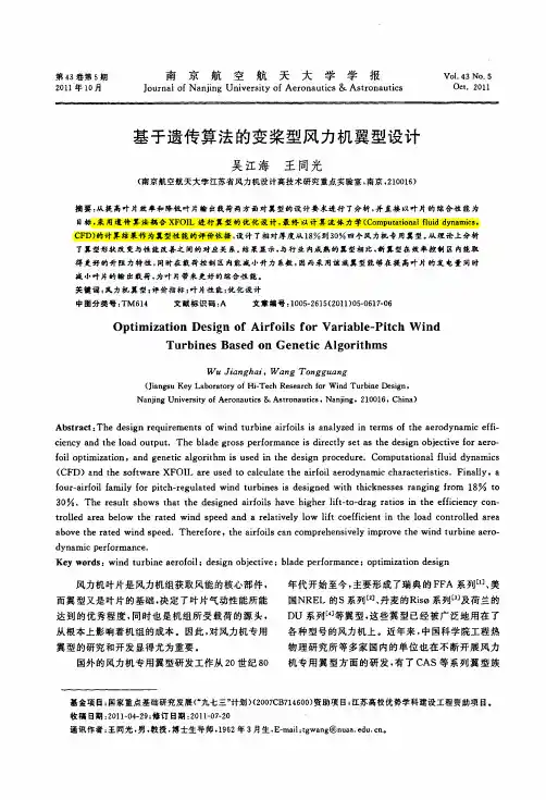 基于遗传算法的变桨型风力机翼型设计