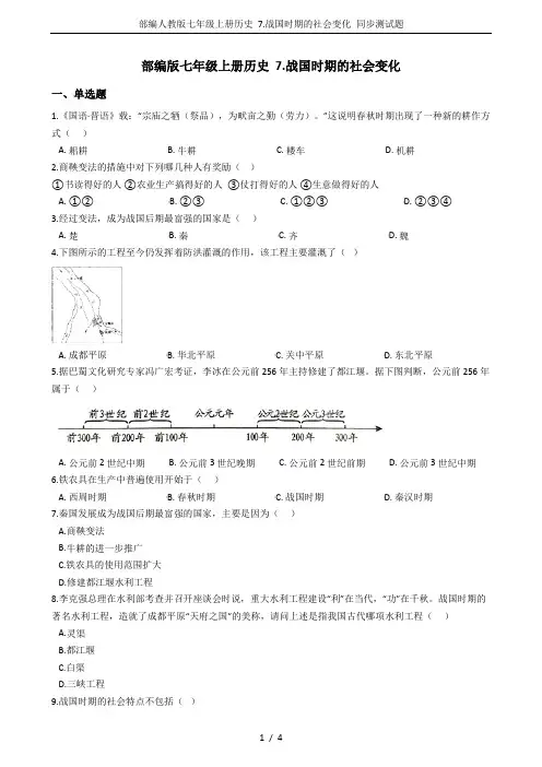 部编人教版七年级上册历史 7.战国时期的社会变化 同步测试题