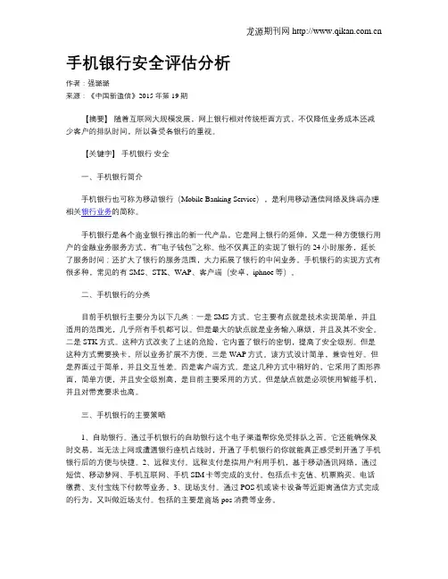 手机银行安全评估分析
