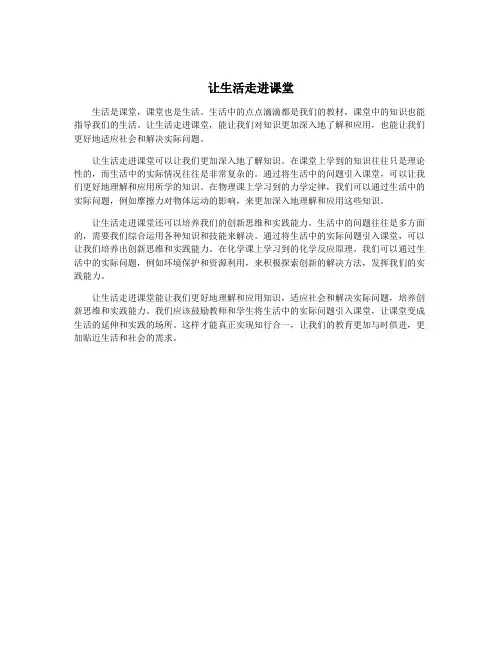 让生活走进课堂