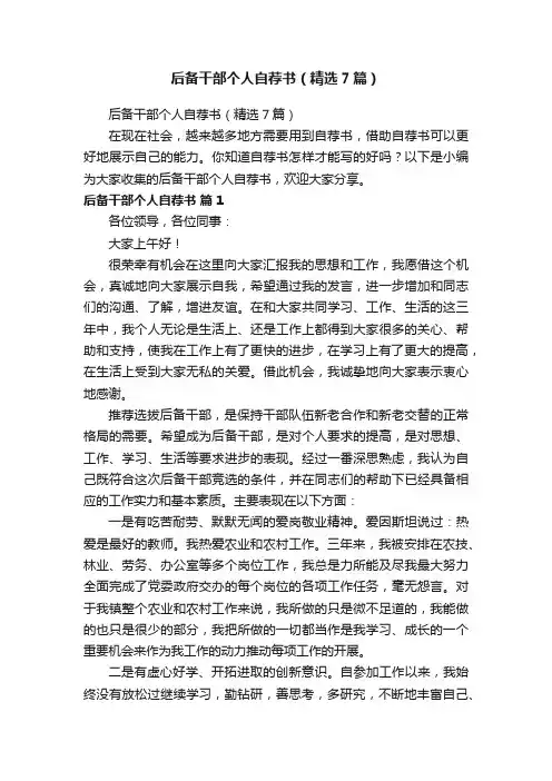 后备干部个人自荐书（精选7篇）