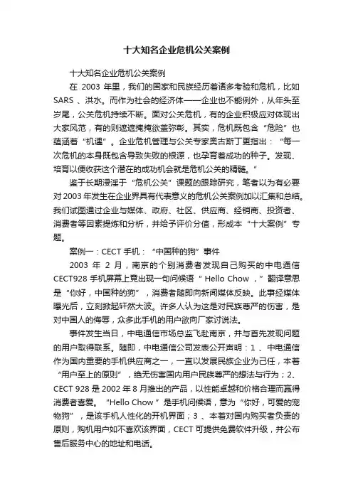 十大知名企业危机公关案例