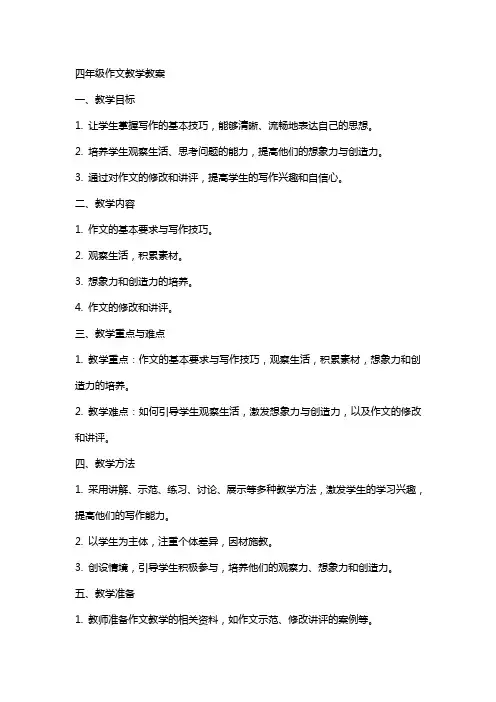 四年级作文教学的教案