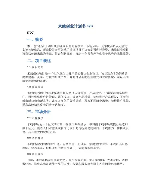 米线创业计划书SYB