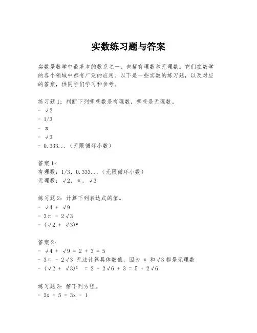 实数练习题与答案