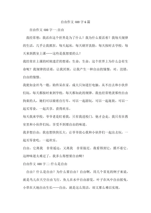 自由作文400字6篇