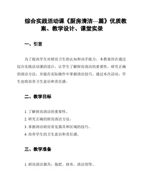 综合实践活动课《厨房清洁—篇》优质教案、教学设计、课堂实录