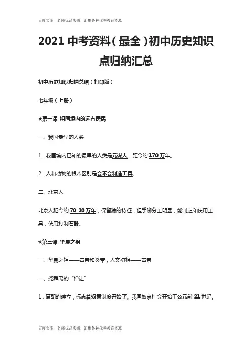 2021中考资料(最全)初中历史知识点归纳汇总