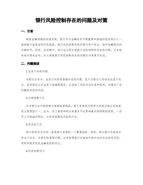 银行风险控制存在的问题及对策