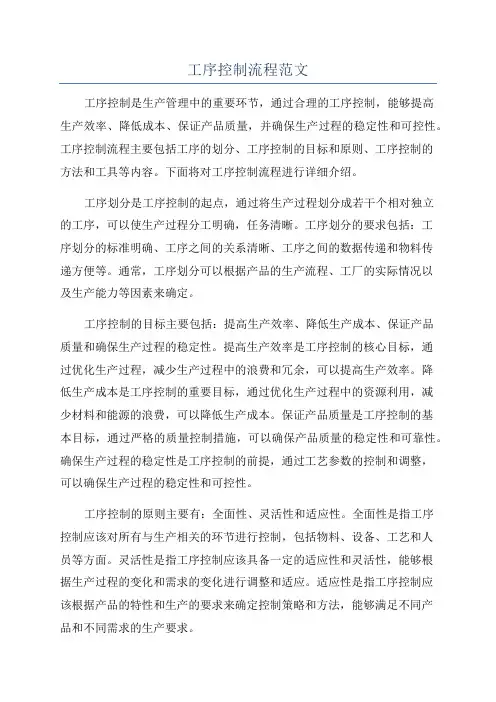 工序控制流程范文