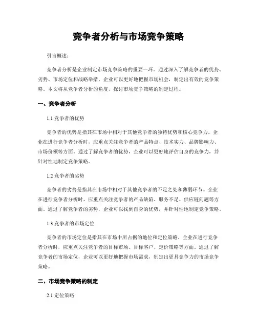 竞争者分析与市场竞争策略