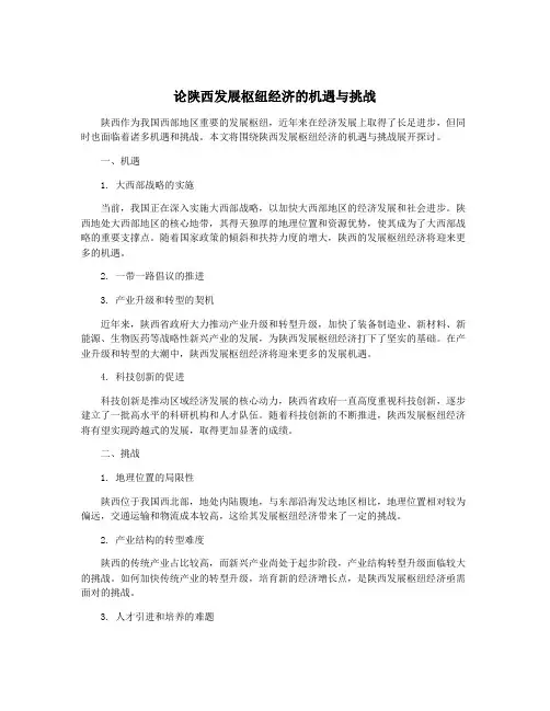 论陕西发展枢纽经济的机遇与挑战