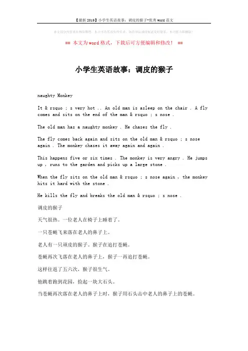 【最新2019】小学生英语故事：调皮的猴子-优秀word范文 (1页)