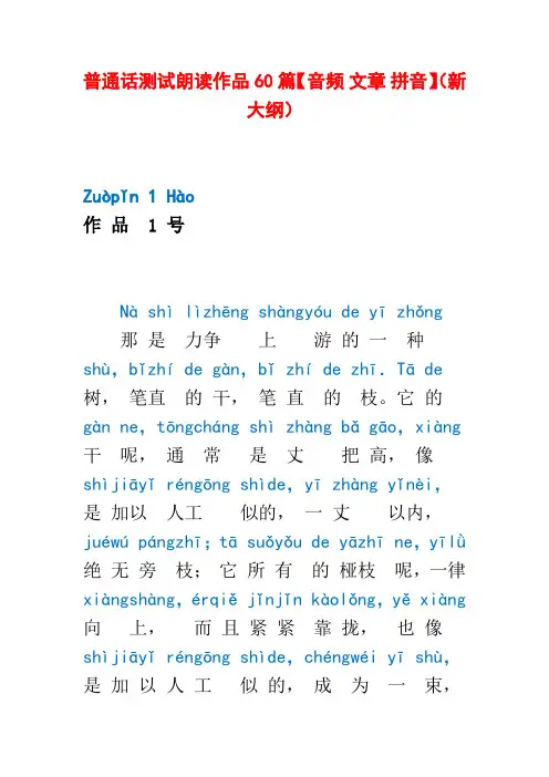 普通话测试朗读作品60篇汇编(带拼音)