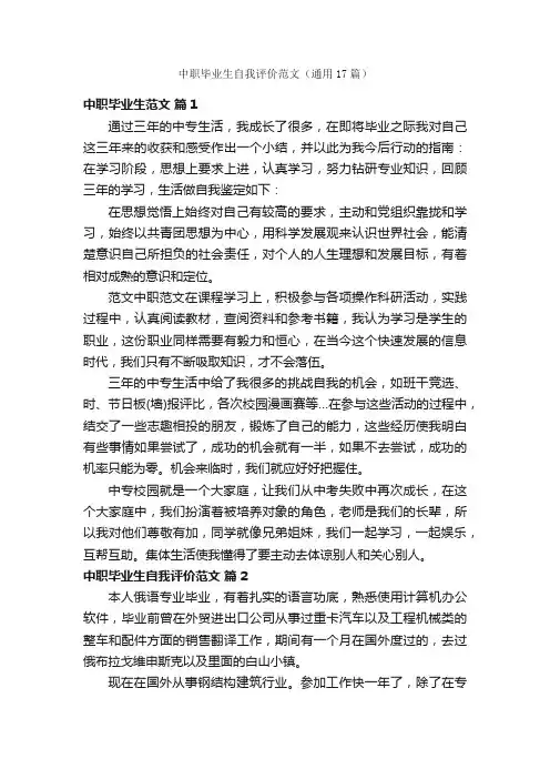 中职毕业生自我评价范文（通用17篇）