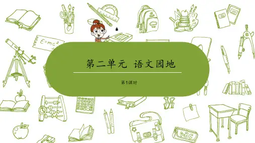 部编版语文四年级下册课件 第2单元语文园地