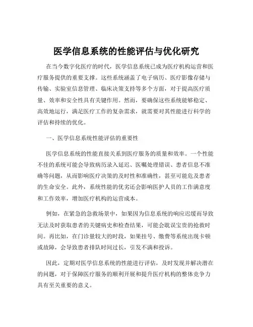 医学信息系统的性能评估与优化研究