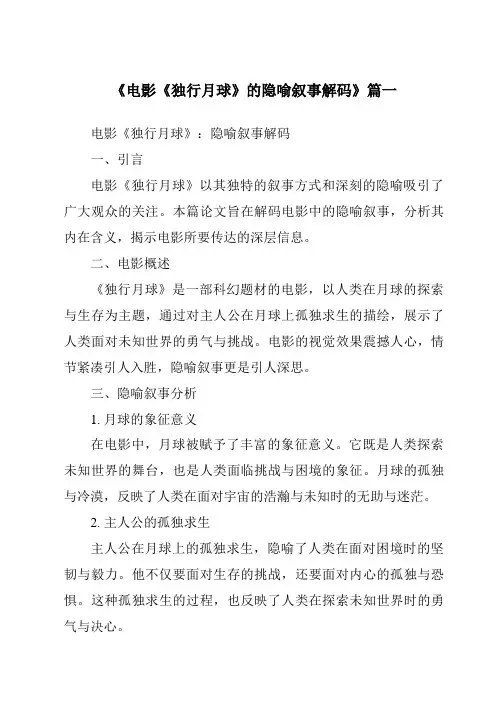 《2024年电影《独行月球》的隐喻叙事解码》范文