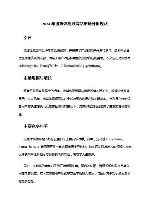 2024年流媒体视频网站市场分析现状