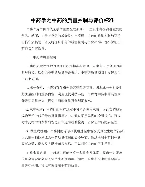 中药学之中药的质量控制与评价标准