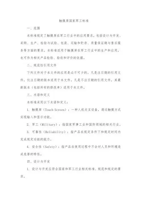 触摸屏国家军工标准