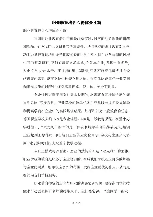 职业教育培训心得体会4篇
