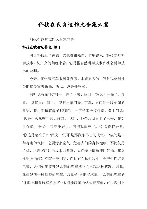 科技在我身边作文合集六篇