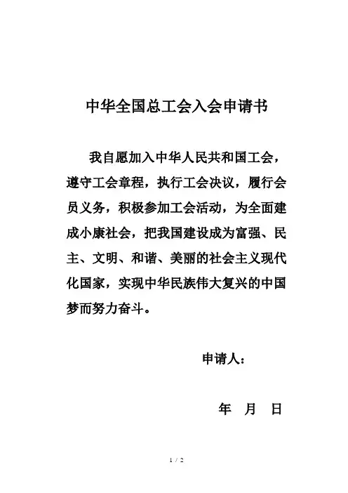 中华全国总工会入会申请书