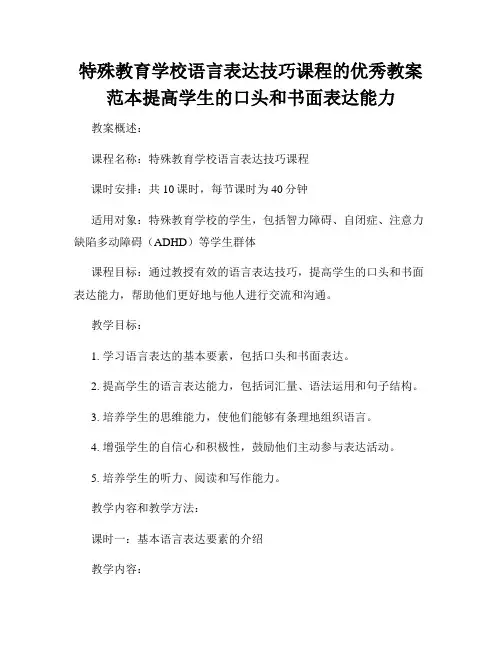 特殊教育学校语言表达技巧课程的优秀教案范本提高学生的口头和书面表达能力