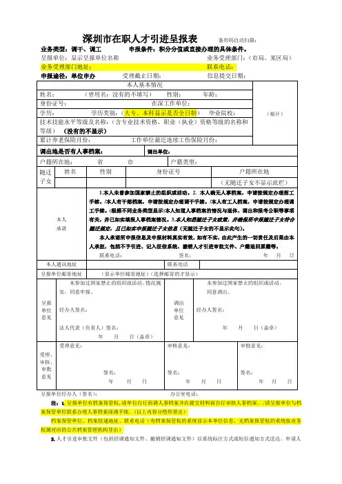 深圳市在职人才引进呈报表