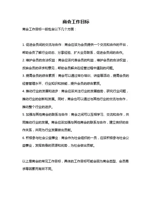 商会工作目标