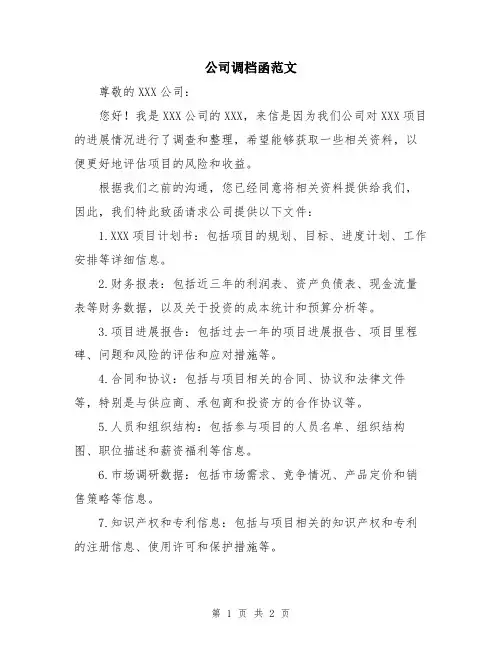 公司调档函范文