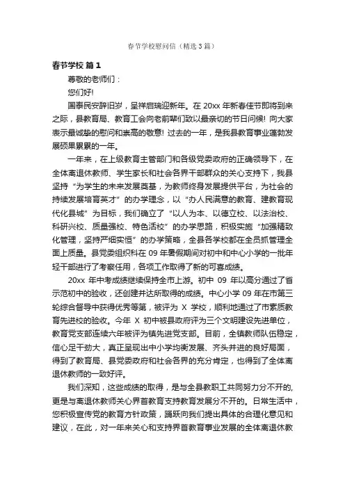 春节学校慰问信（精选3篇）