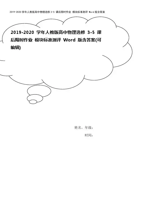 2019-2020学年人教版高中物理选修3-5 课后限时作业 模块标准测评 Word版含答案