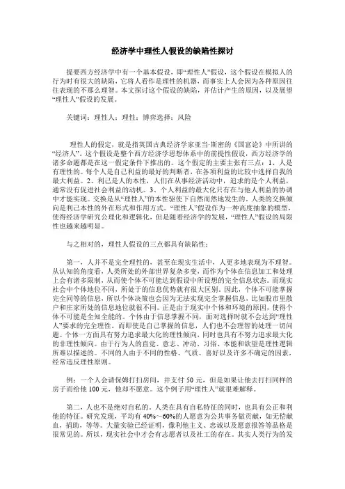 经济学中理性人假设的缺陷性探讨