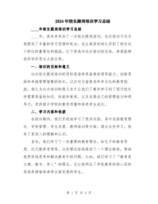 2024年校长跟岗培训学习总结
