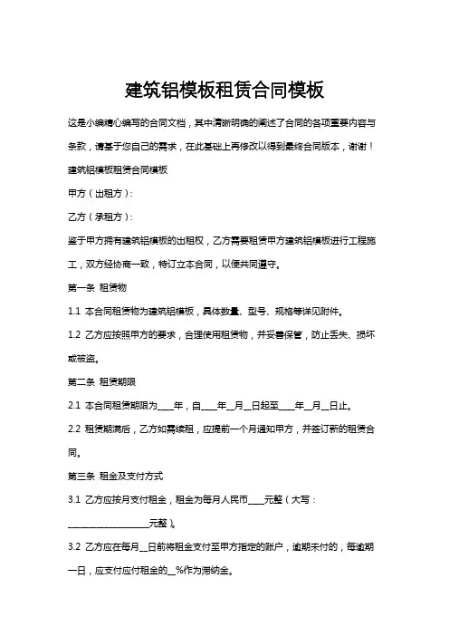 建筑铝模板租赁合同模板