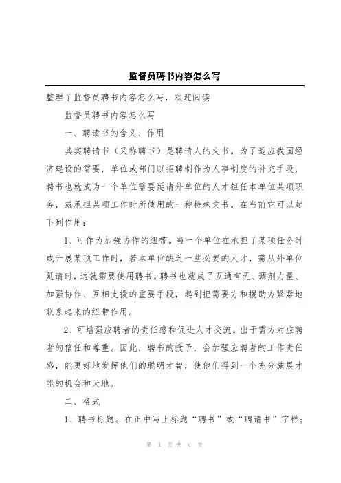 监督员聘书内容怎么写