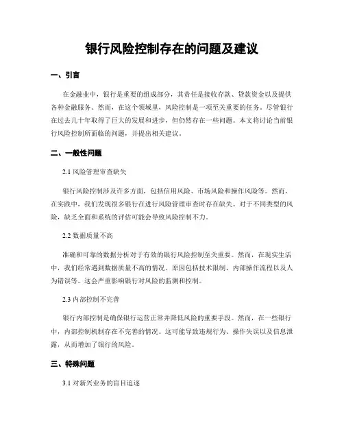 银行风险控制存在的问题及建议