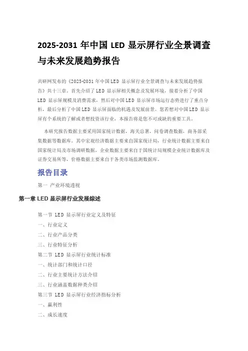 2025-2031年中国LED显示屏行业全景调查与未来发展趋势报告