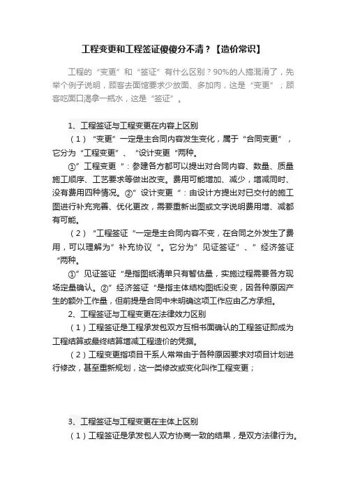 工程变更和工程签证傻傻分不清？【造价常识】