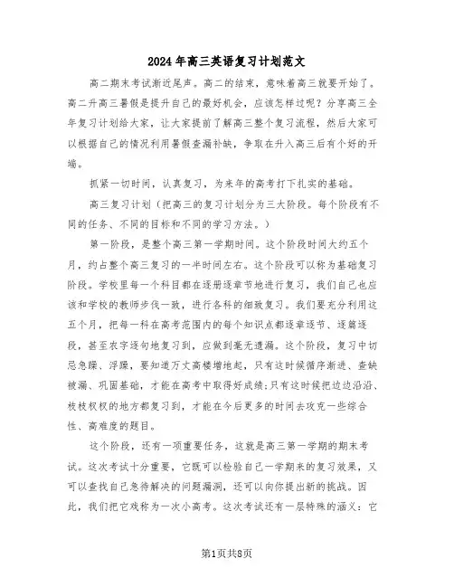 2024年高三英语复习计划范文(三篇)