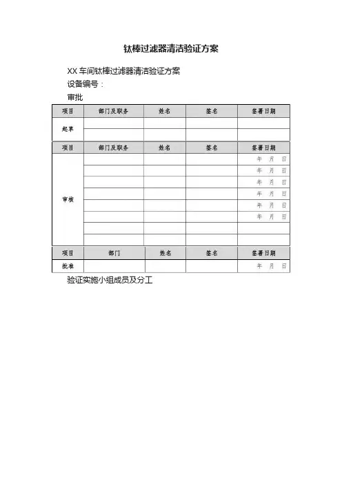 钛棒过滤器清洁验证方案