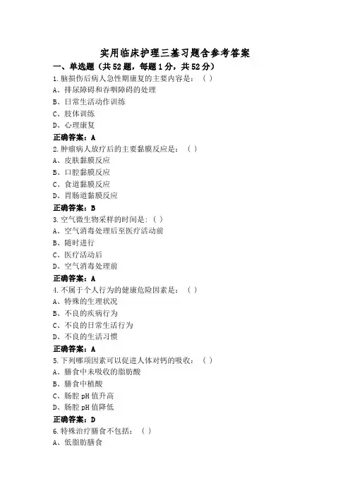 实用临床护理三基习题含参考答案